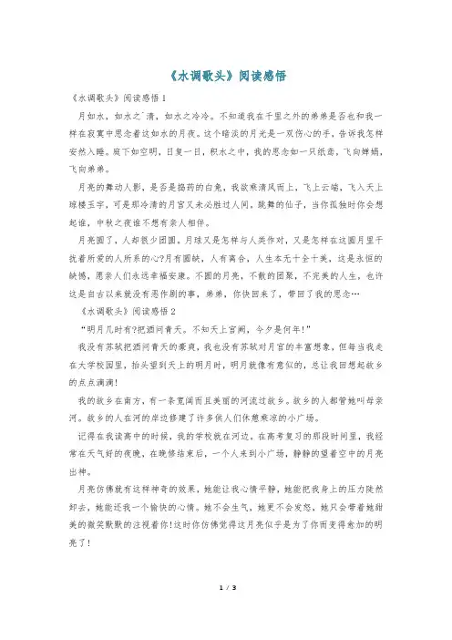 《水调歌头》阅读感悟