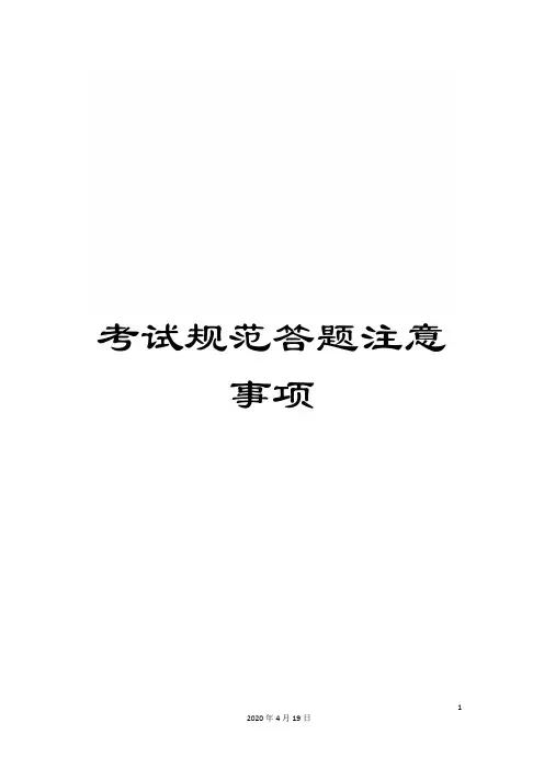 考试规范答题注意事项模板