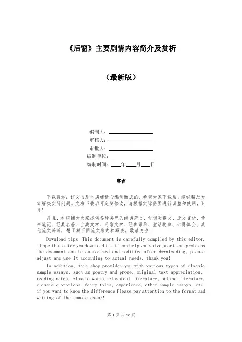 《后窗》主要剧情内容简介及赏析