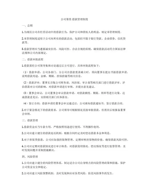 公司筹资 借款管理制度