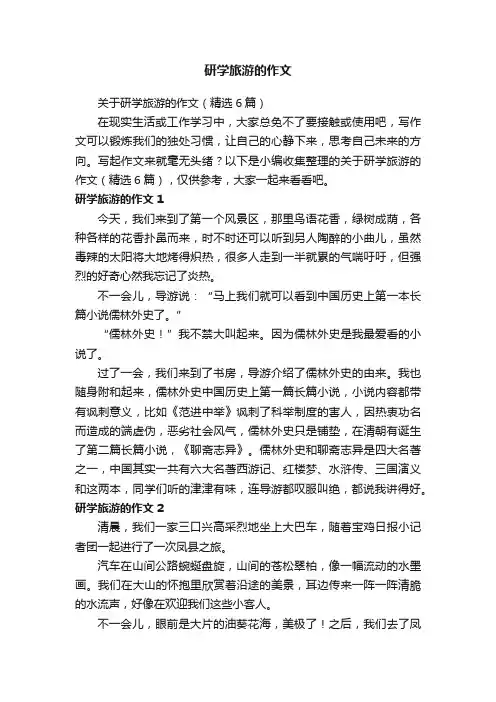 关于研学旅游的作文（精选6篇）