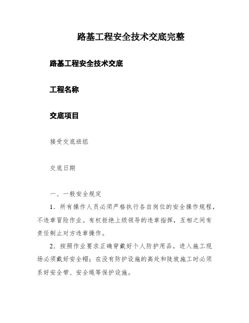 路基工程安全技术交底完整