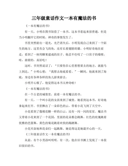 三年级童话作文一本有魔法的书