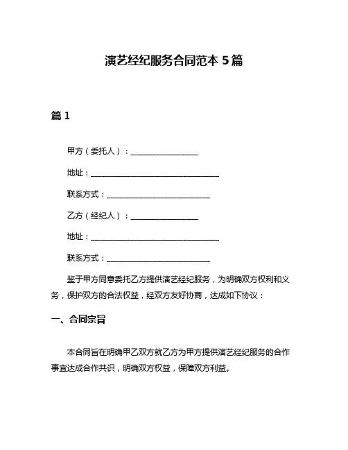 演艺经纪服务合同范本5篇
