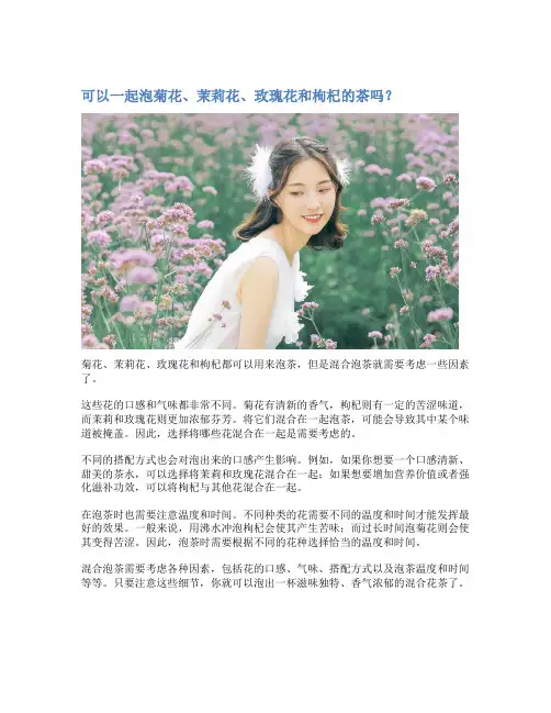 可以一起泡菊花、茉莉花、玫瑰花和枸杞的茶吗？