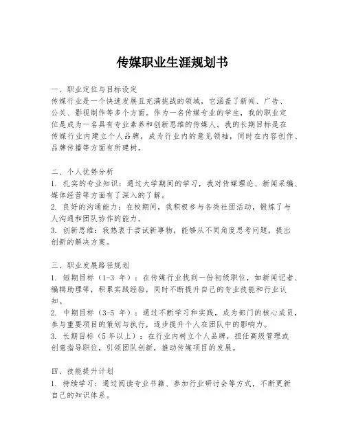 传媒职业生涯规划书