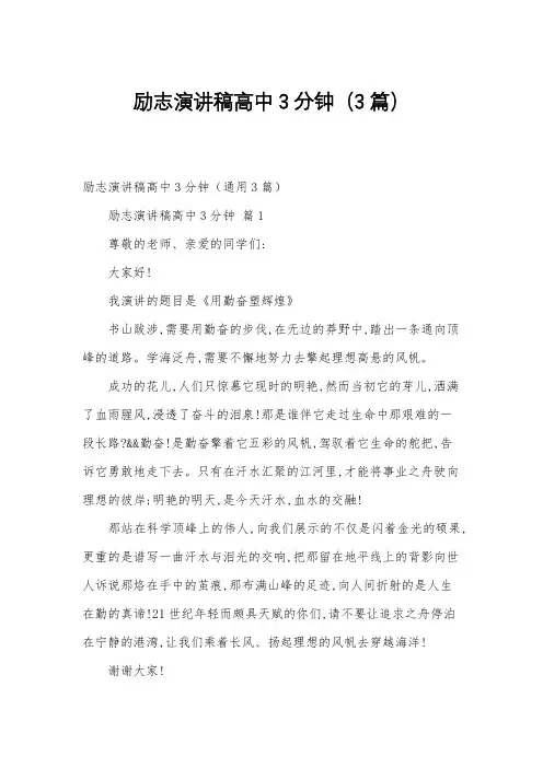 励志演讲稿高中3分钟(3篇)