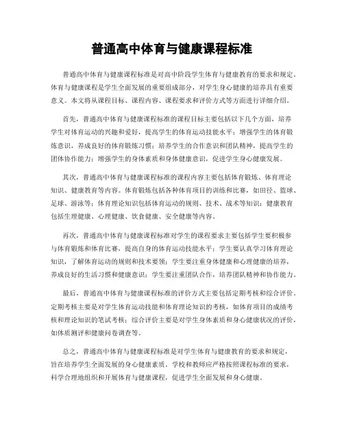 普通高中体育与健康课程标准