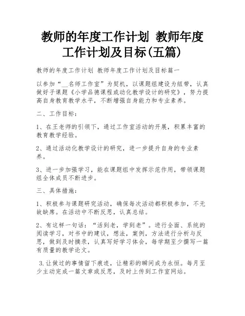 教师的年度工作计划 教师年度工作计划及目标(五篇)