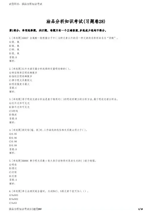 油品分析知识考试(习题卷28)