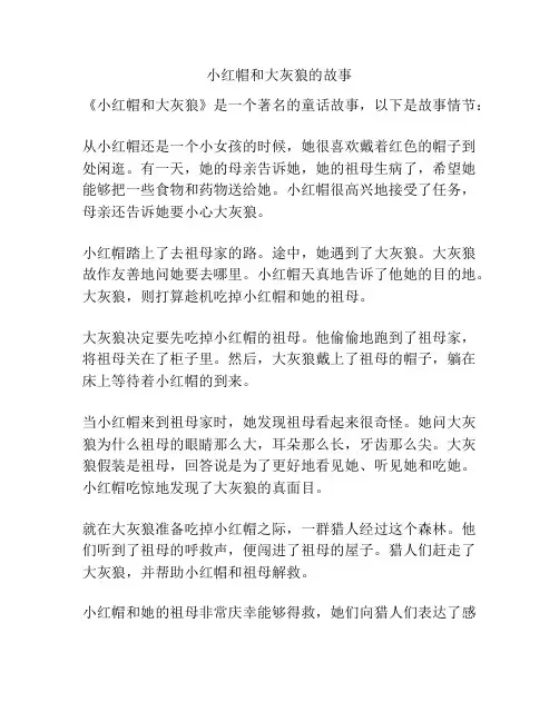 小红帽和大灰狼的故事