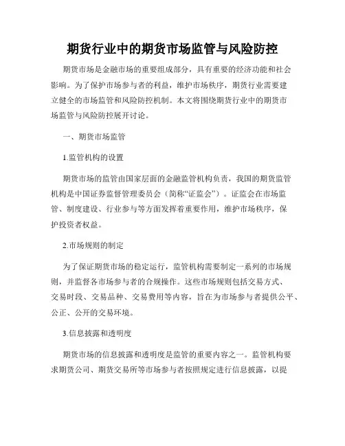 期货行业中的期货市场监管与风险防控