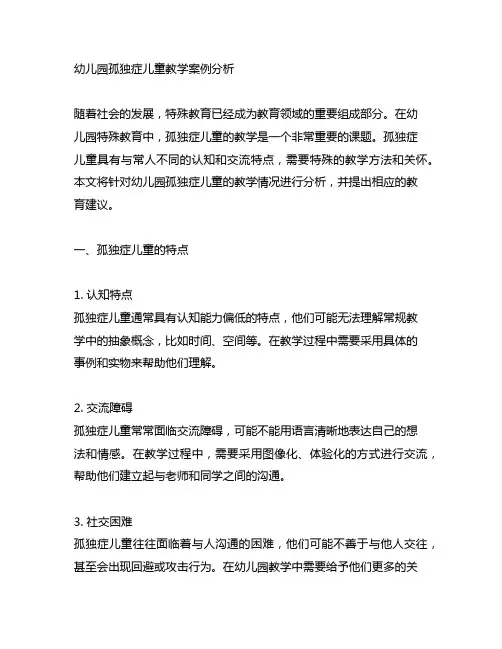 幼儿园孤独症儿童教学案例分析 幼儿园特殊教育