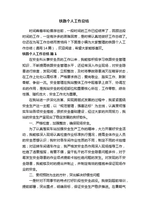 铁路个人工作总结（通用14篇）