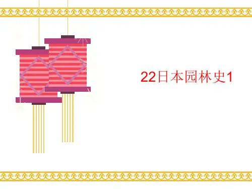 22日本园林史1