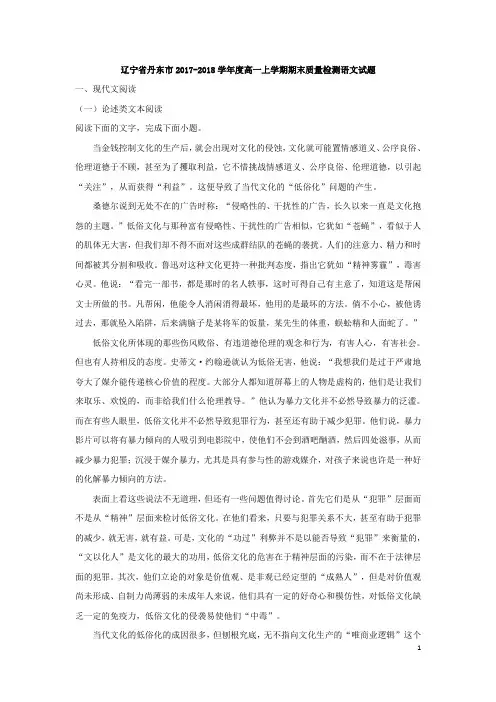辽宁省丹东市2017-2018学年度高一上学期期末质量检测语文试题(解析版)