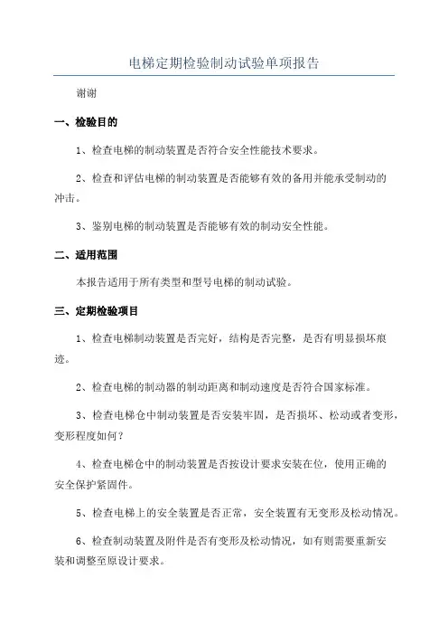 电梯定期检验制动试验单项报告