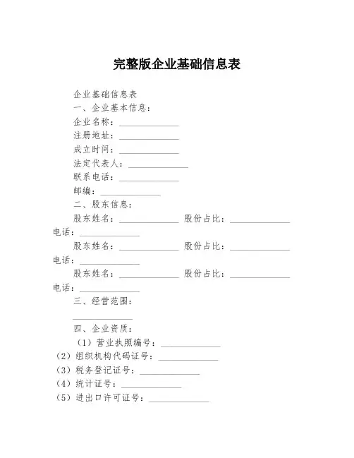 完整版企业基础信息表