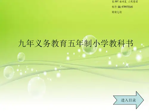 九年义务教育五年制小学语文课本-26页PPT资料