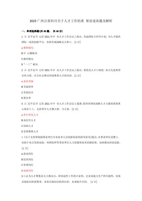 2023广西公需科目关于人才工作的重要论述真题及解析