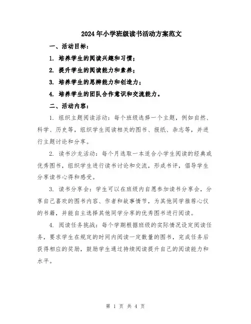 2024年小学班级读书活动方案范文