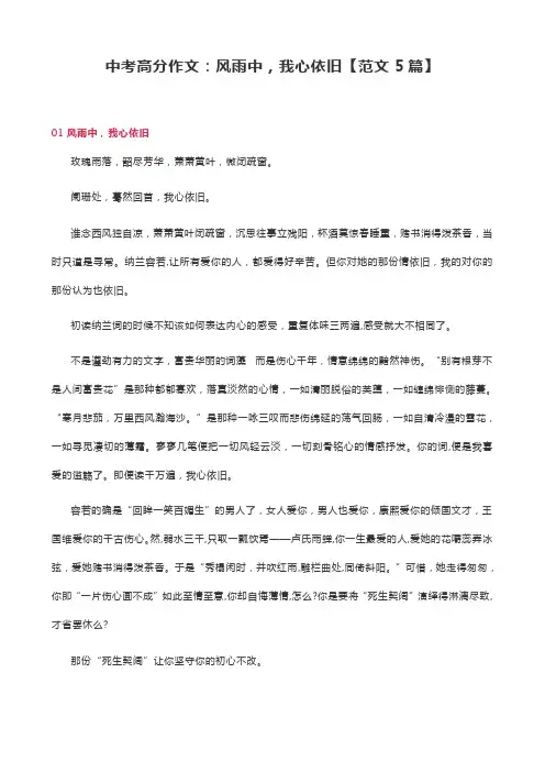 中考高分作文：风雨中,我心依旧【范文5篇】
