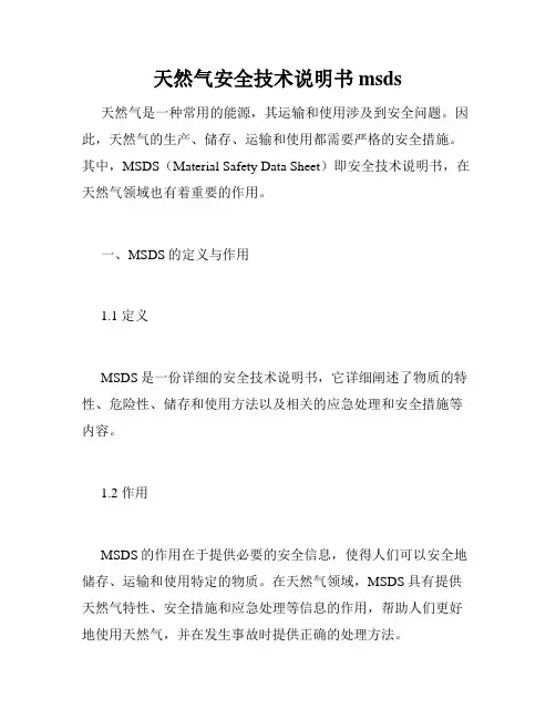 天然气安全技术说明书msds