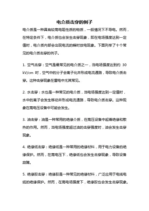 电介质击穿的例子