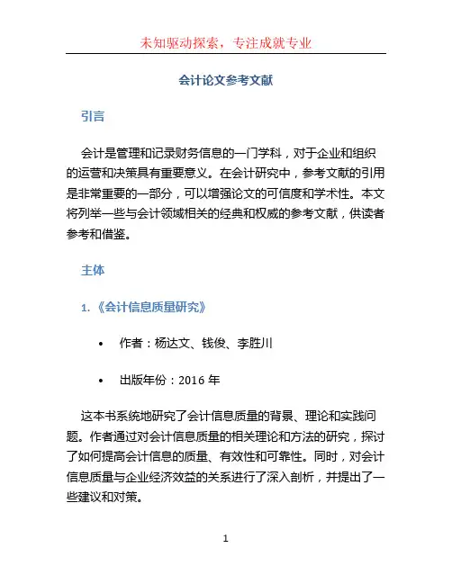 会计论文参考文献