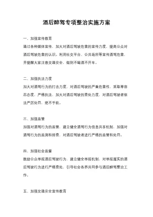 酒后醉驾专项整治实施方案