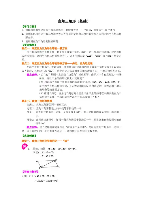直角三角形(基础)知识讲解
