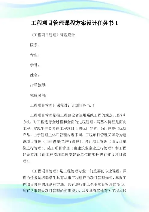 工程项目管理课程方案设计任务书1.doc