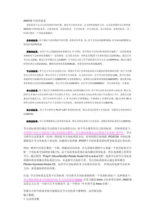 ansys各种坐标系
