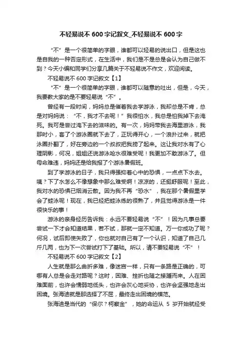 不轻易说不600字记叙文_不轻易说不600字