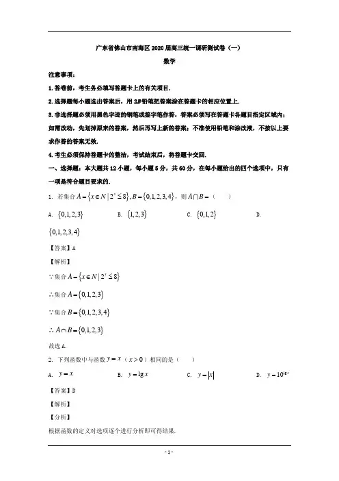 广东省佛山市南海区2020届高三统一调研测试(一)数学试题 Word版含解析