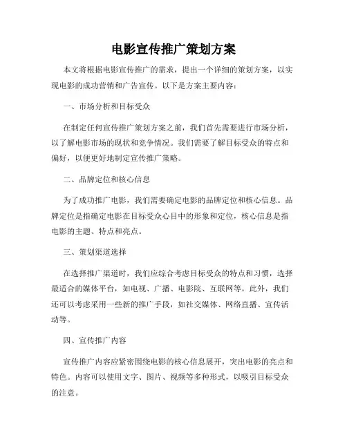 电影宣传推广策划方案