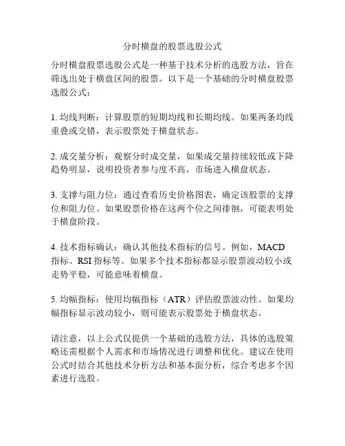 分时横盘的股票选股公式