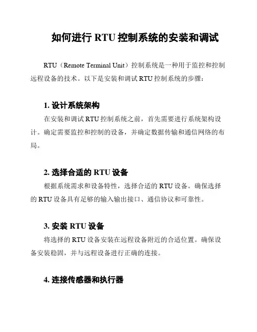 如何进行RTU控制系统的安装和调试