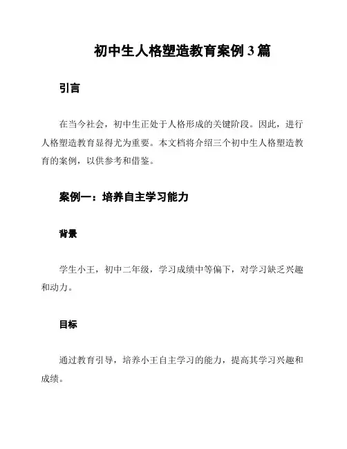 初中生人格塑造教育案例3篇