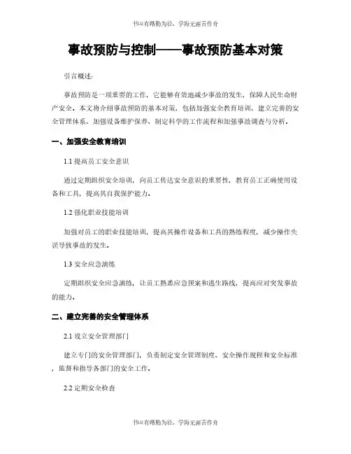 事故预防与控制——事故预防基本对策