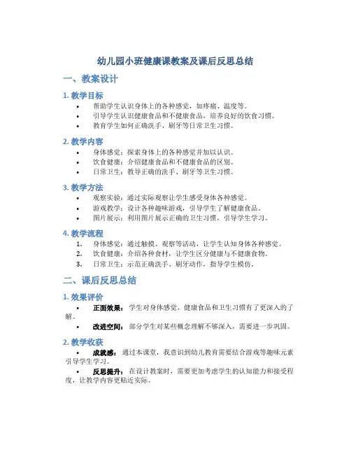 幼儿园小班健康课教案及课后反思总结