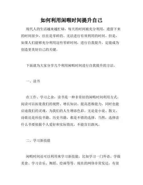 如何利用闲暇时间提升自己