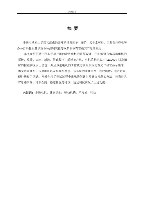 基于单片机的步进电机调速系统毕业设计