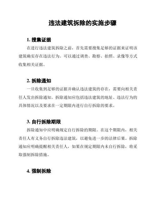 违法建筑拆除的实施步骤