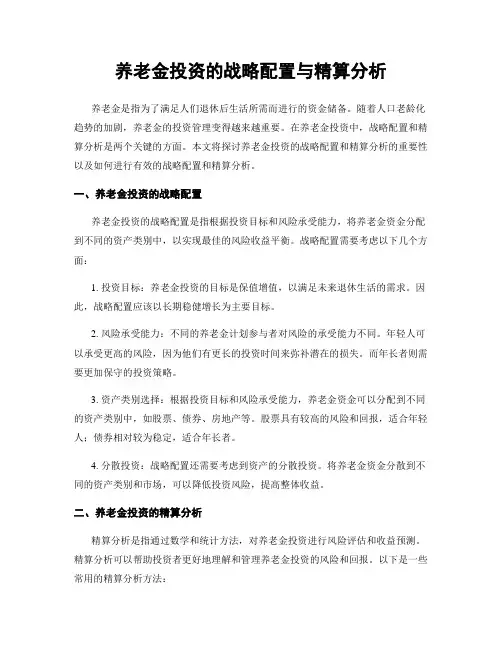 养老金投资的战略配置与精算分析