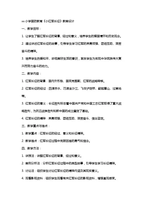 xx小学国防教育《小红军长征》教案设计