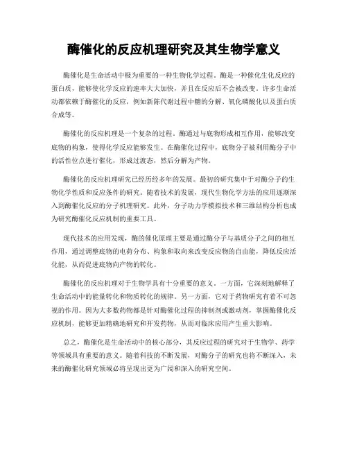酶催化的反应机理研究及其生物学意义