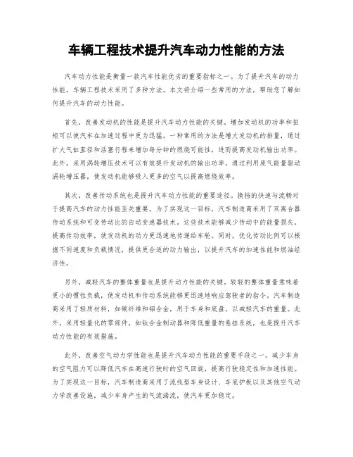 车辆工程技术提升汽车动力性能的方法