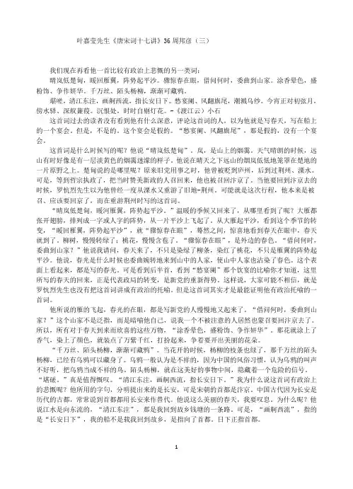 叶嘉莹先生唐宋词十七讲36周邦彦