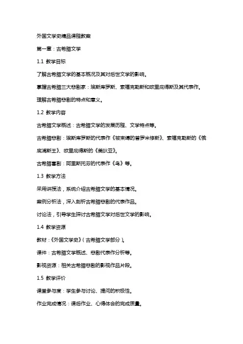 外国文学史》课程教案